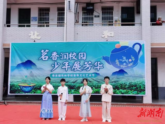 新化县双林学校：茶香润童心 科普伴成长