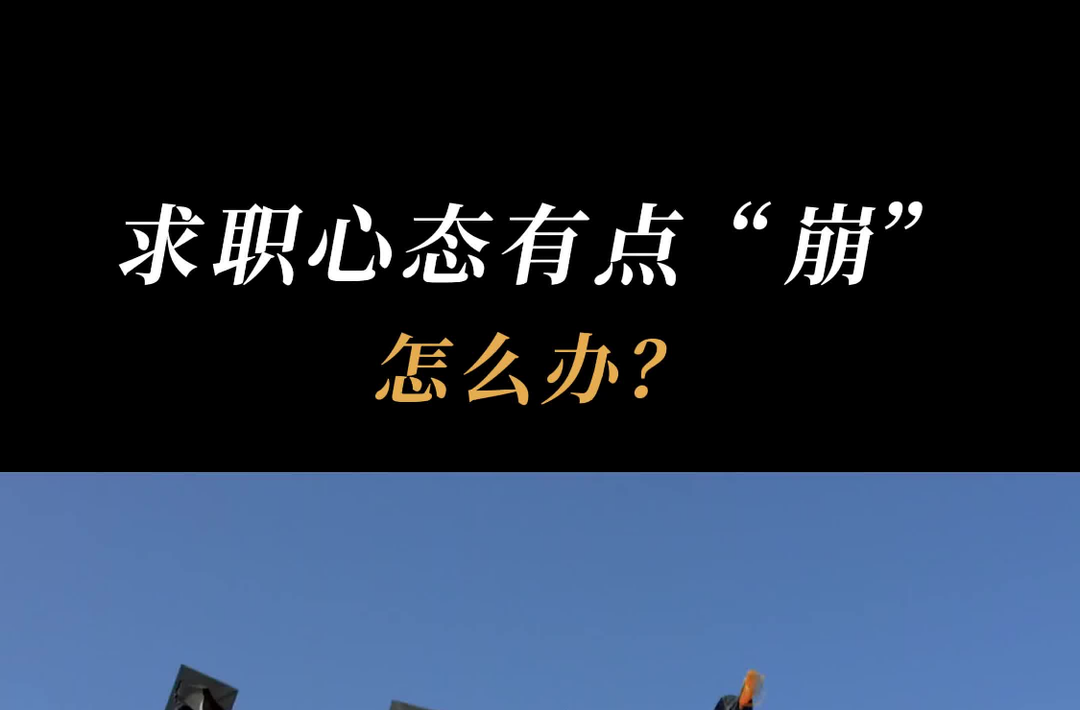 求职心态有点“崩”，怎么办？