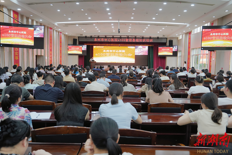 医疗服务提升年（63）丨永州市中心医院：启动e10S管理项目 开启精细化管理新征程