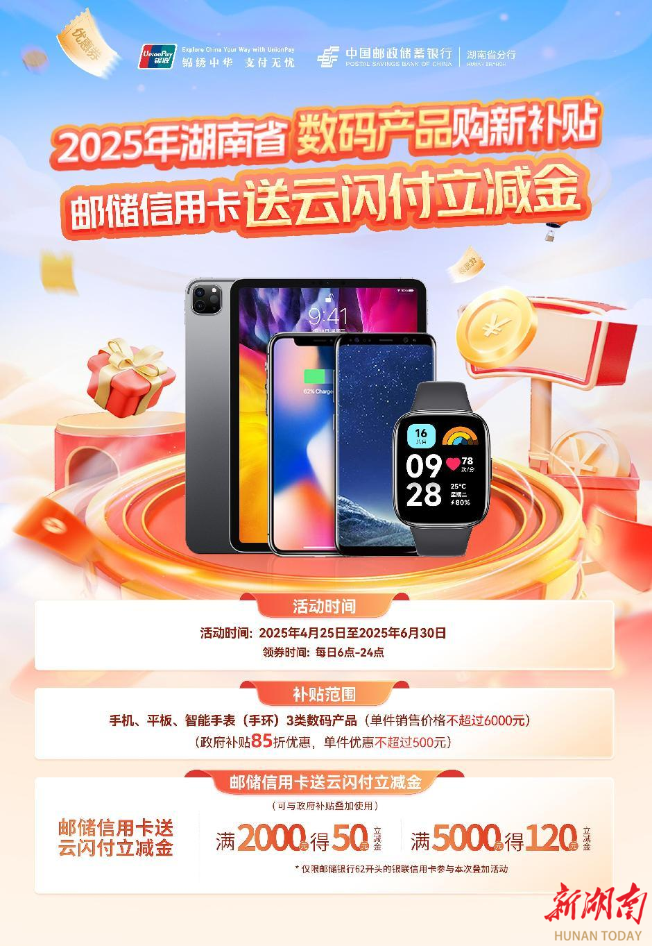 邮储银行湖南省分行焕新行动：亿元补贴撬动消费新引擎