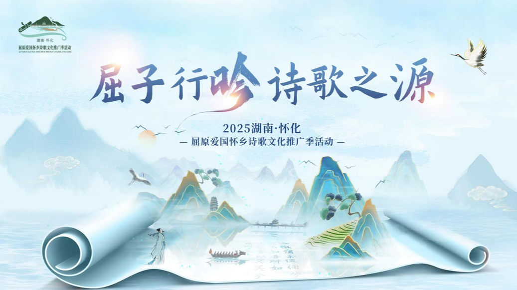屈子行吟·诗歌之源——2025湖南·怀化 屈原爱国怀乡诗歌文化推广季
