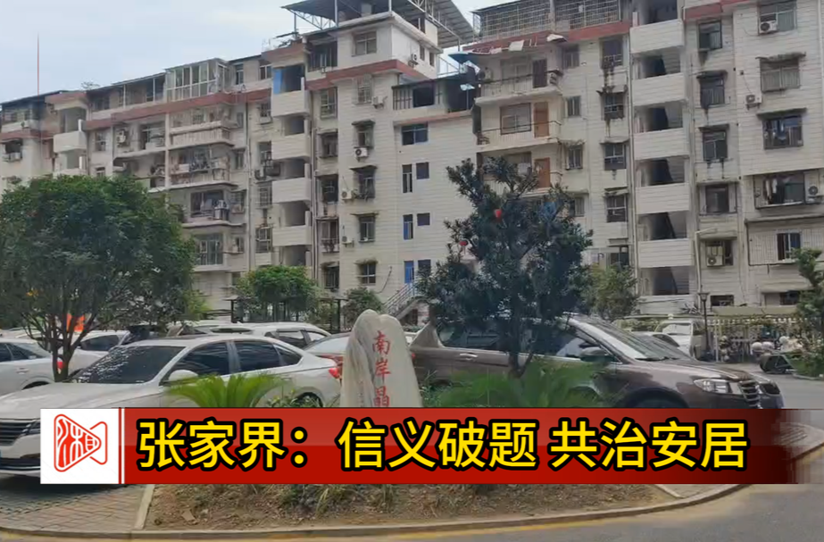 信义破题 共治安居——张家界“信托制”小区治理模式观察