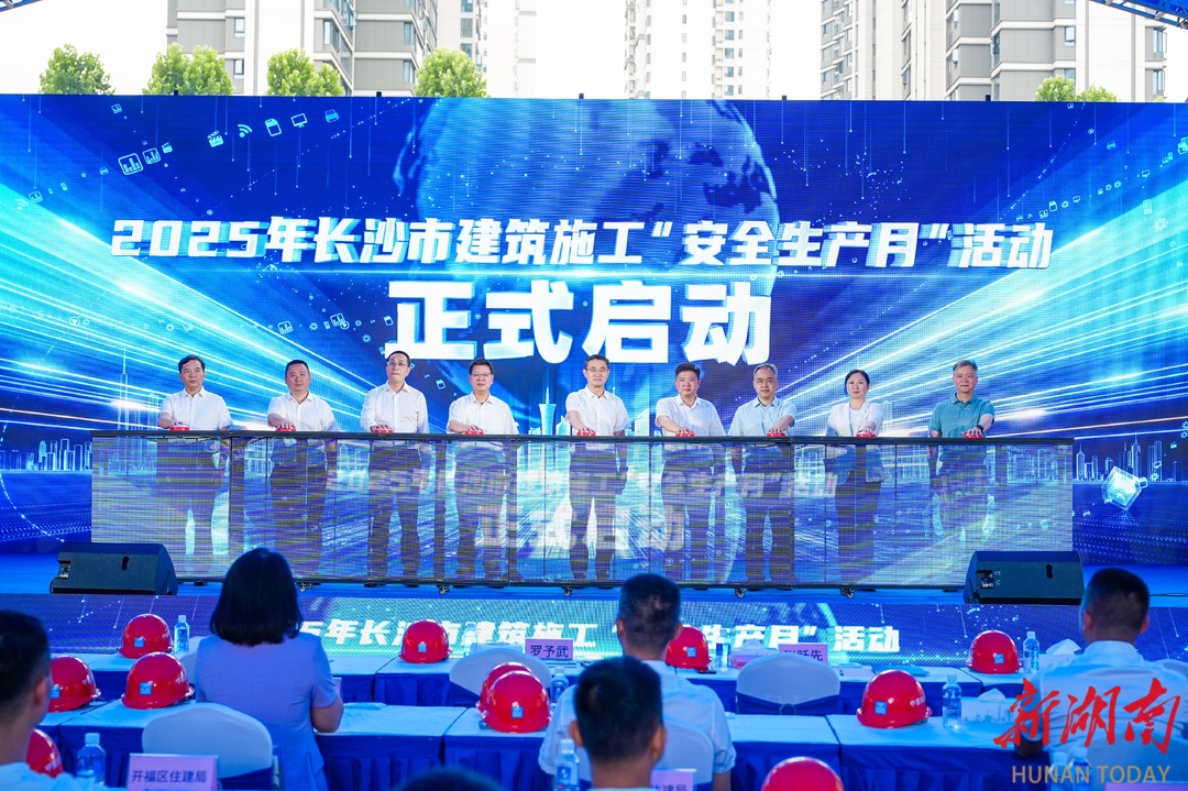 2025年长沙市建筑施工“安全生产月”活动启动