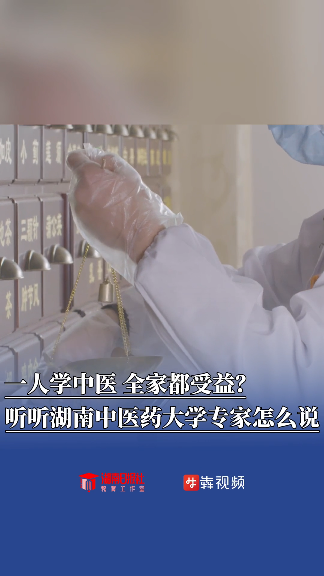 一人学中医，全家都受益？听听湖南中医药大学专家怎么说