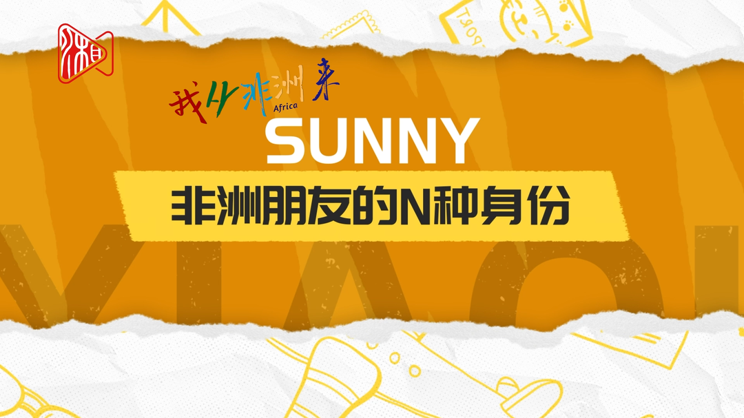 我从非洲来丨桑尼：非洲朋友的N种身份