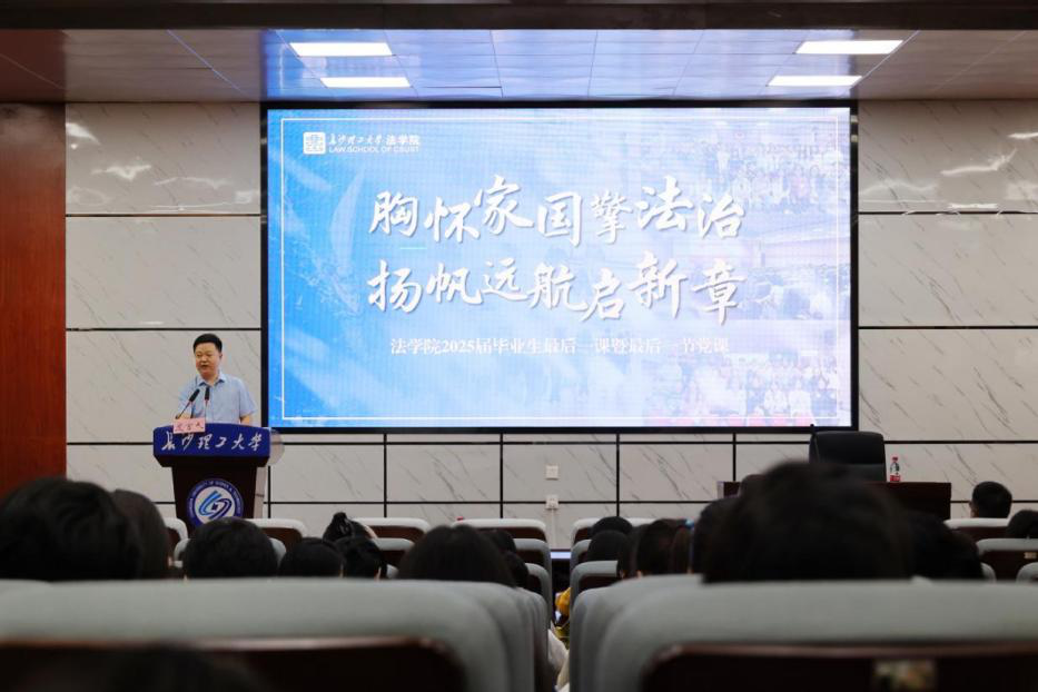 长理法学院温情开讲毕业生“最后一课”