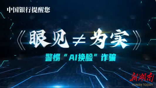 《眼见≠为实》警惕“AI换脸”诈骗