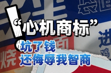 随事开麦｜“心机商标”坑了钱还侮辱我智商！