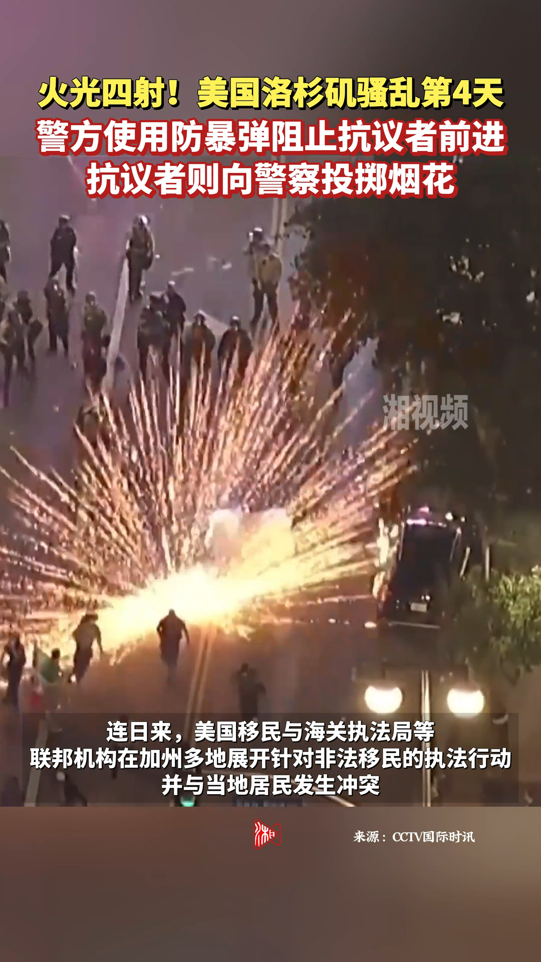 美国洛杉矶骚乱第4天 警方和抗议者对抗现场火光四射