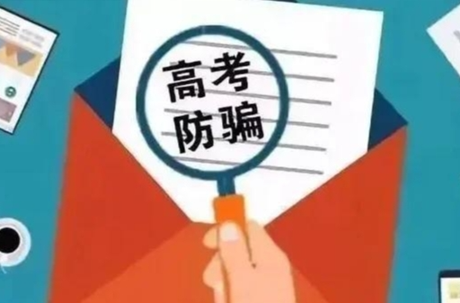 12321提示：警惕高考后九大涉考诈骗陷阱