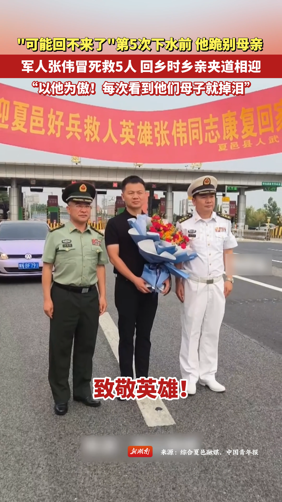 军人张伟跪别母亲冒死救5人 回乡时乡亲夹道相迎