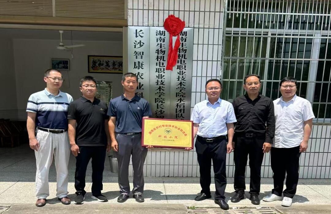 湖南生物机电职业技术学院首家“科技小院”挂牌