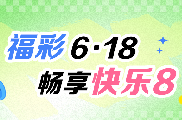 湖南福彩快乐8赠票活动6月16日开启
