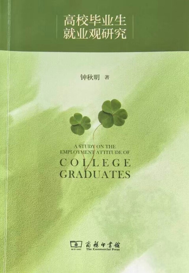 不要被“脱不下的长衫”困住 ——读钟秋明《高校毕业生就业观研究》