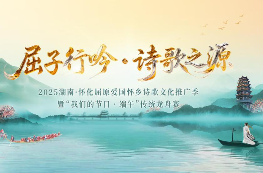视频直播｜屈子行吟·诗歌之源——2025湖南·怀化屈原爱国怀乡诗歌文化推广季暨“我们的节日•端午”传统龙舟赛