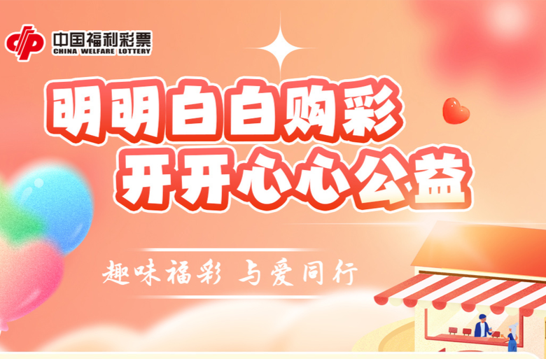 专题 | 明明白白购彩 开开心心公益