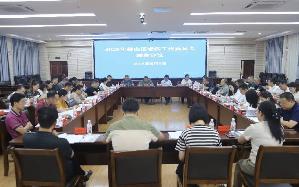 益阳市赫山区召开老龄工作委员会联席会议