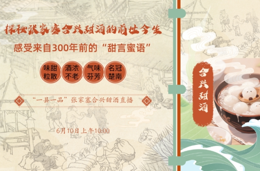 直播预告︱益阳合兴甜酒香飘300年！新湖南带您探寻“甜蜜密码”