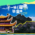 长图｜全国高考生注意！免费游湖南指南来了