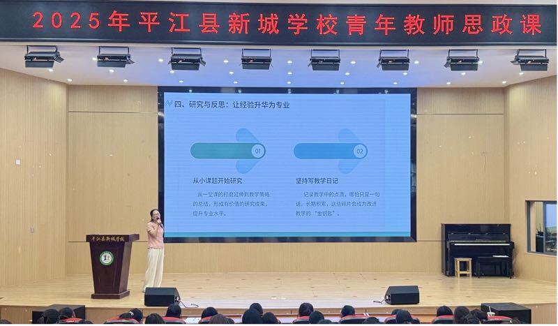 平江县新城学校举办思政课，为青年教师点亮职业心灯