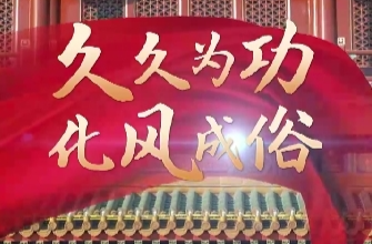 联播+｜久久为功 化风成俗