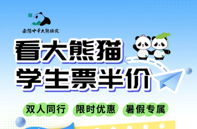 青春正当下 暑期半价游！抢半价学生票 和TA一起探秘10只大熊猫