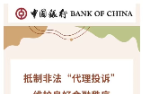 抵制非法“代理投诉  ”  维护良好金融秩序