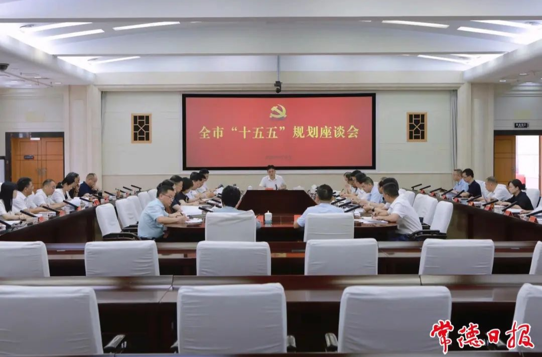 常德市“十五五”规划座谈会召开