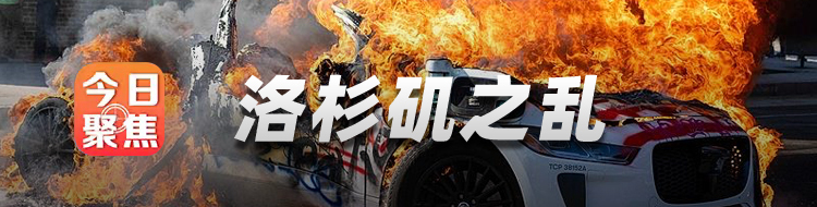 洛杉矶之乱