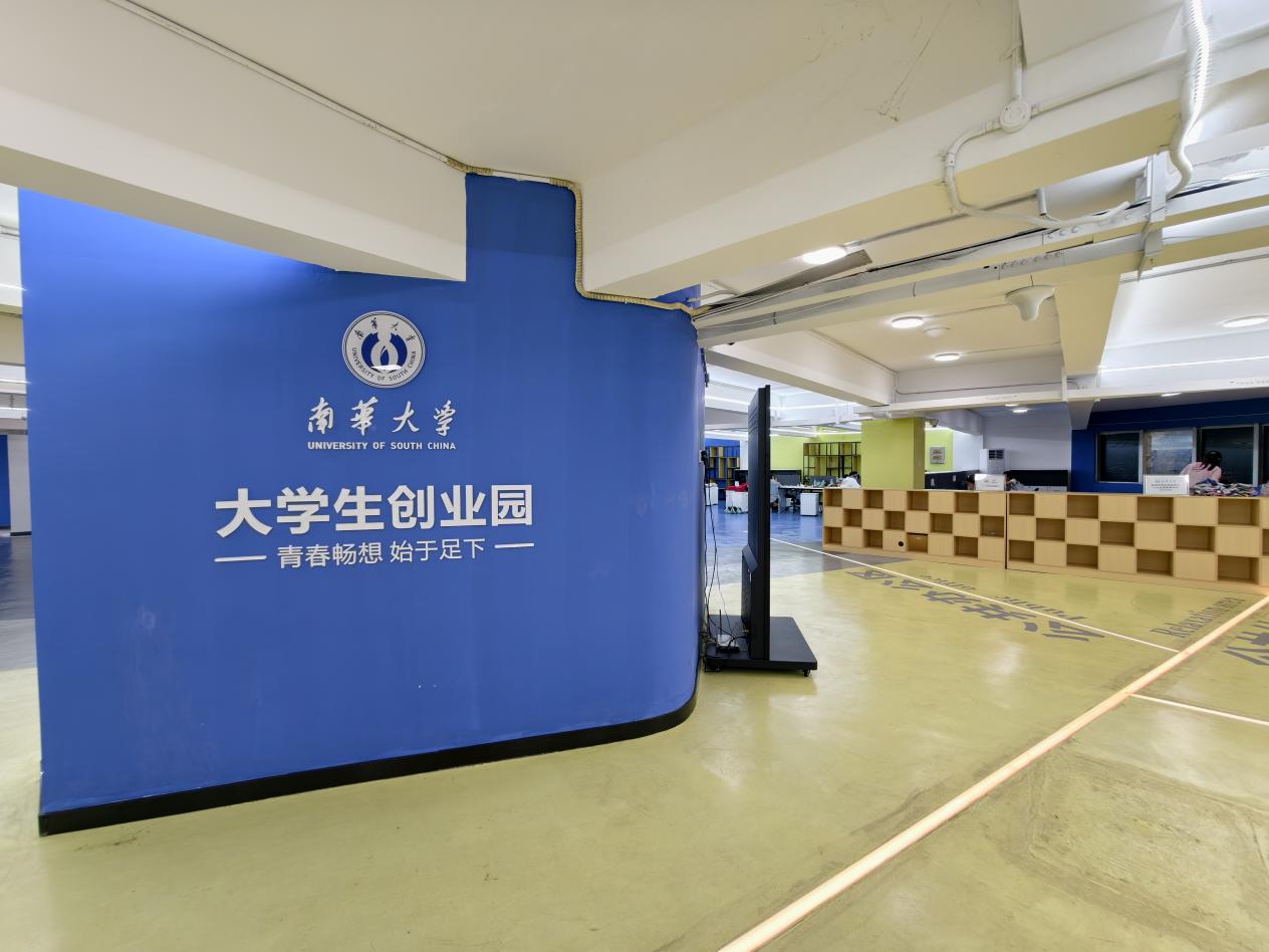 南华大学入选第二批省级大学生创业孵化基地