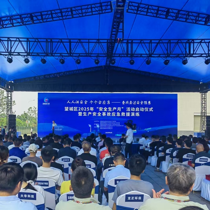 应急演练促安全：望城区2025年“安全生产月”活动启动仪式成功举行