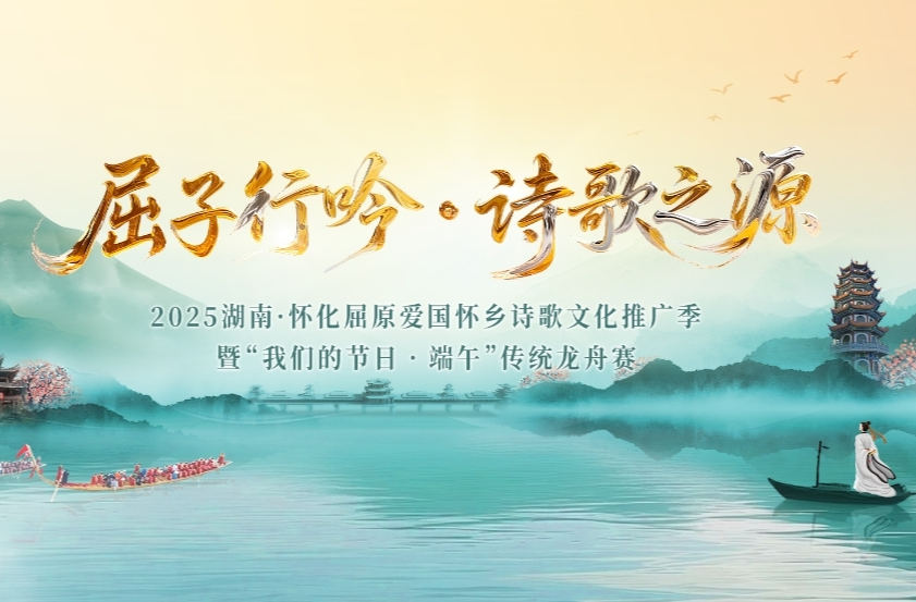 视频直播｜屈子行吟·诗歌之源——2025湖南·怀化屈原爱国怀乡诗歌文化推广季暨“我们的节日•端午”传统龙舟赛