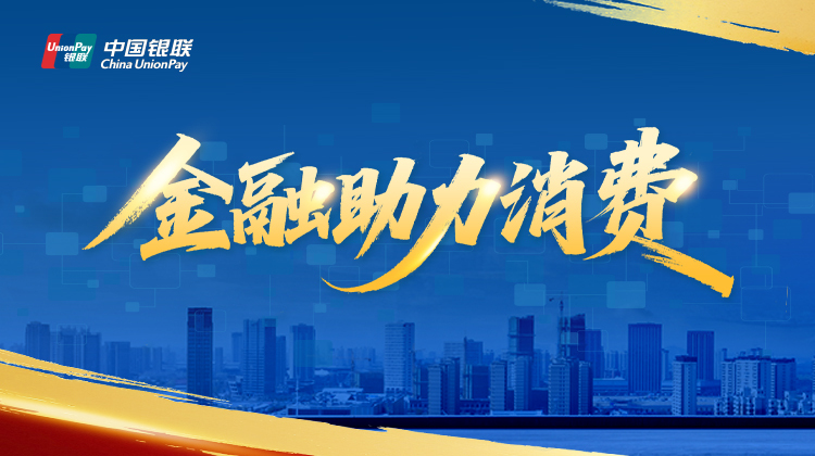 金融助力消费