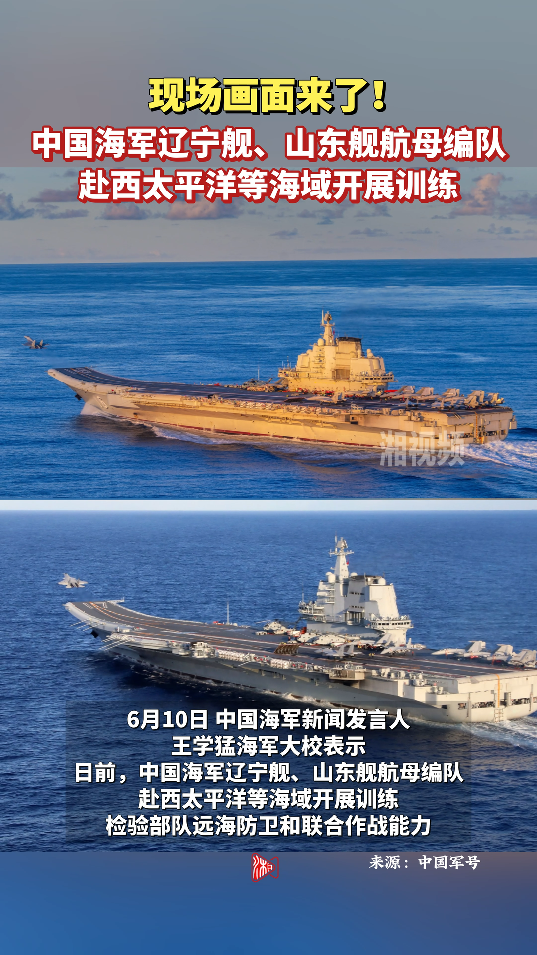 现场画面来了！中国海军辽宁舰、山东舰航母编队赴西太平洋等海域开展训练