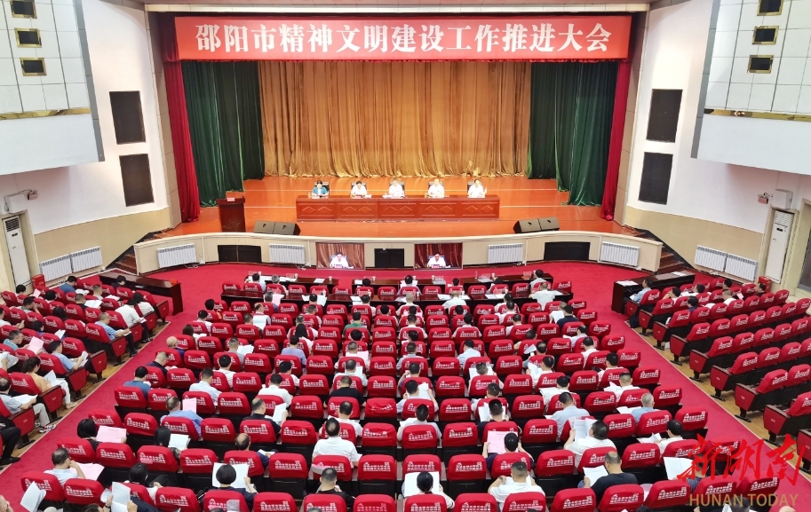 邵阳市精神文明建设工作推进大会召开