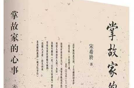 苏仙岭下读好书丨探秘历史褶皱里的人物心事——《掌故家的心事》