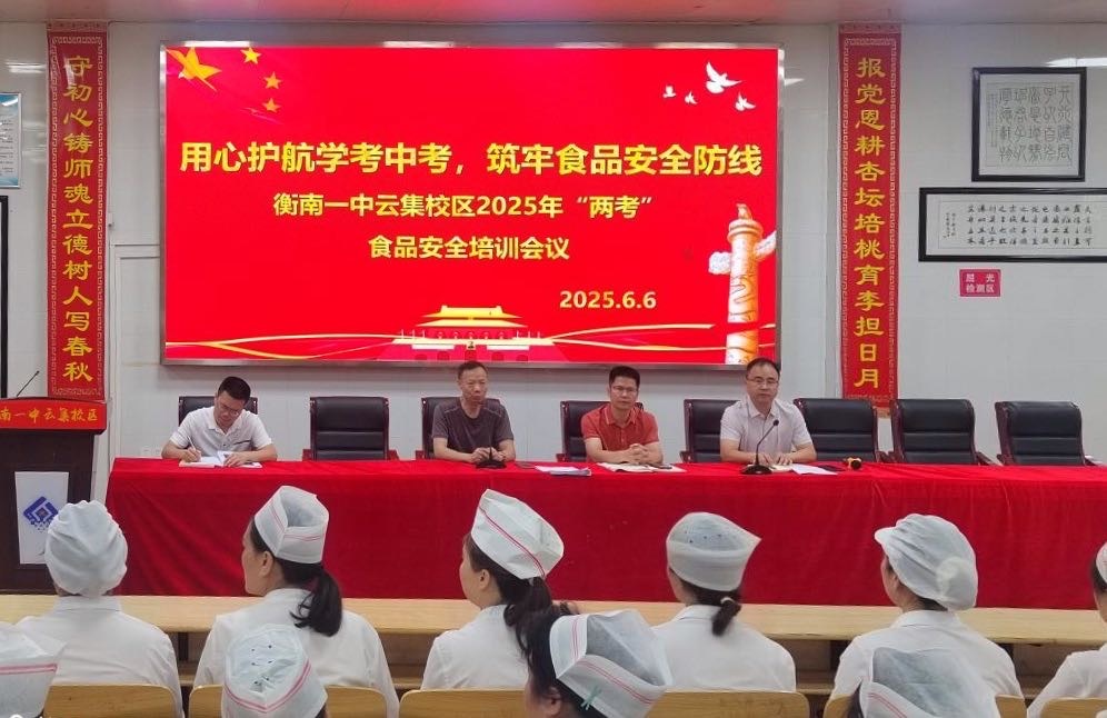 衡南一中云集校区召开“两考”食品安全专题培训会议