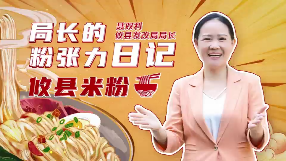 视频 | 攸县烧汤粉从何而来？攸县发改局局长聂双利带你体验