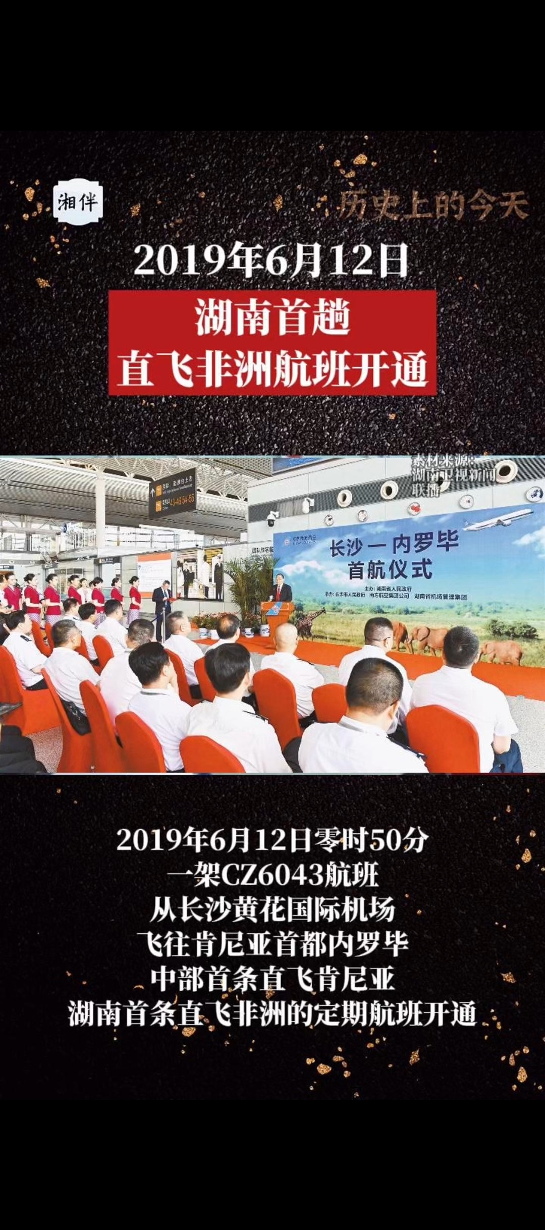 历史上的今天｜2019年6月12日，湖南首趟直飞非洲航班开通