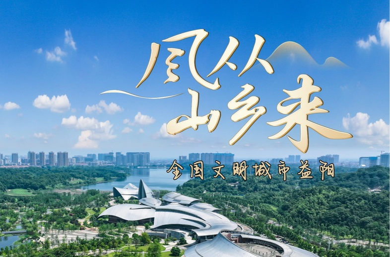 《风从山乡来》|这里是全国文明城市——益阳