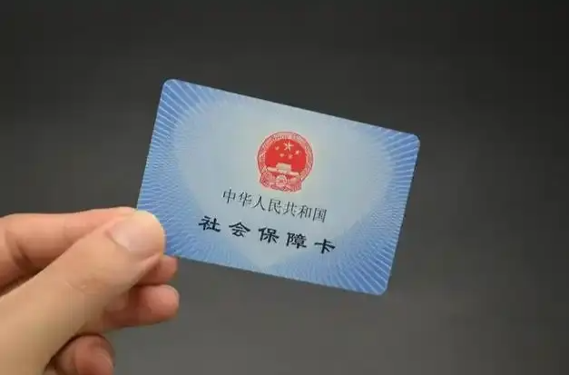 社保卡里的钱能取出来吗？答案来了