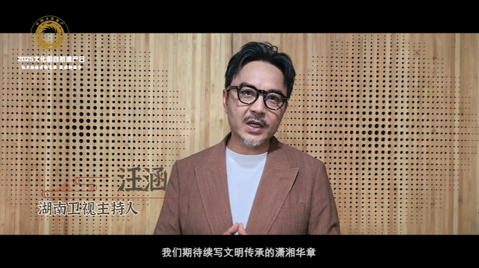 汪涵邀你共同续写文明传承的潇湘华章丨2025文化和自然遗产日·湖南长沙