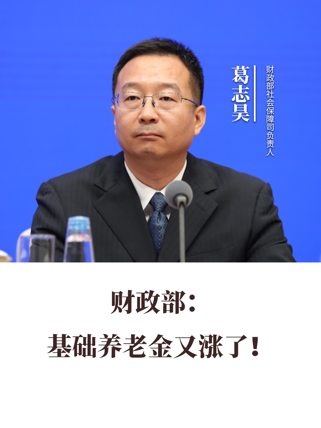 财政部：基础养老金又涨了！