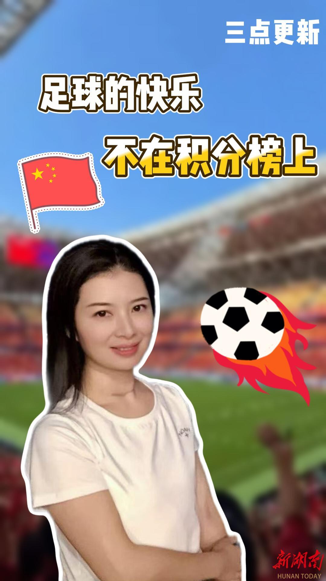三点更新|足球的快乐，不在积分榜上
