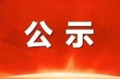 关于湖南省担当作为优秀驻村第一书记和工作队员拟通报表扬对象的公示