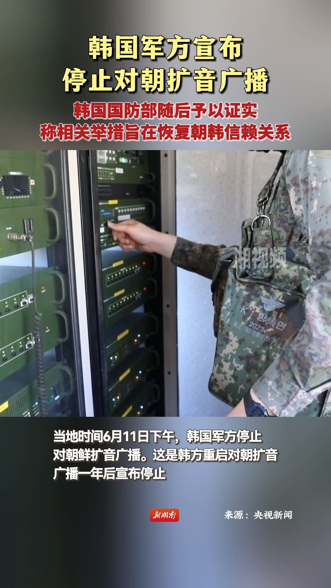 韩国军方宣布停止对朝扩音广播
