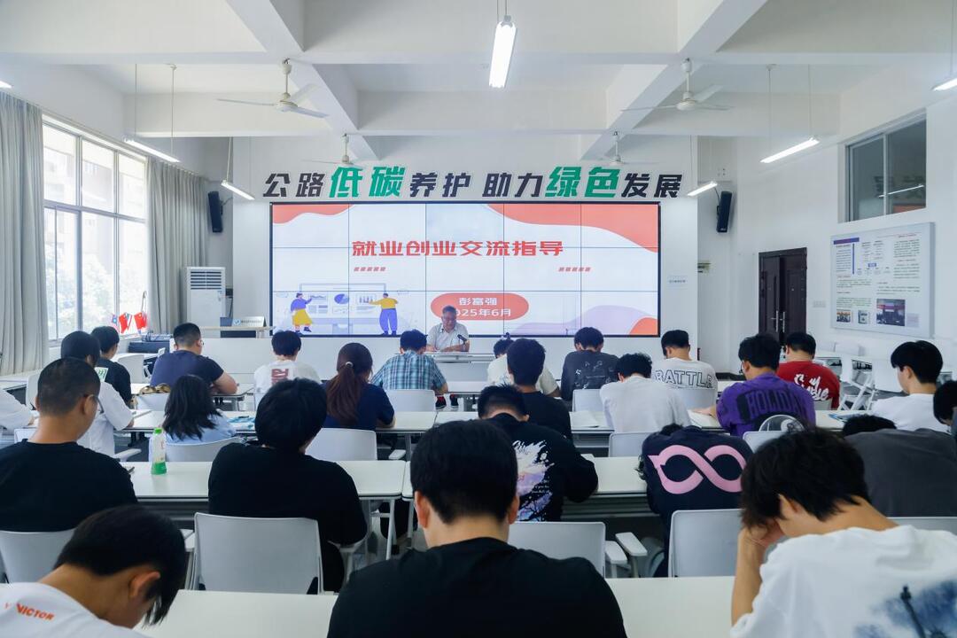 湖南交通职院路桥工程学院举办就业创业交流指导活动