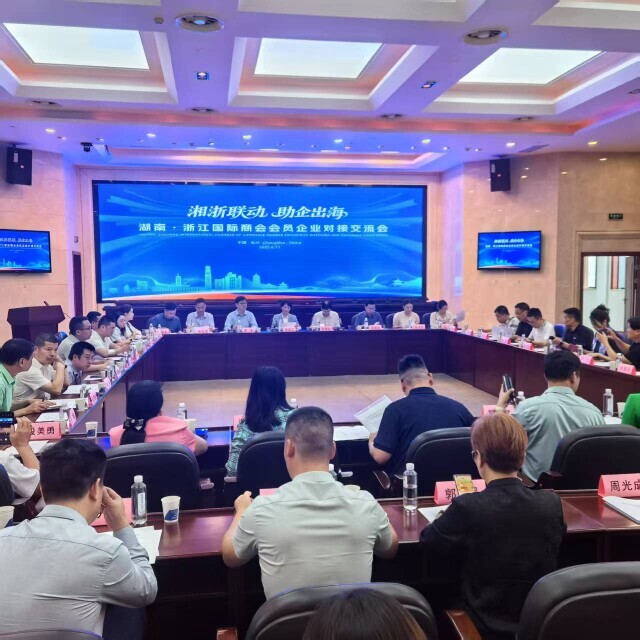 湘浙联动助企出海，这场对接交流会在长沙举行