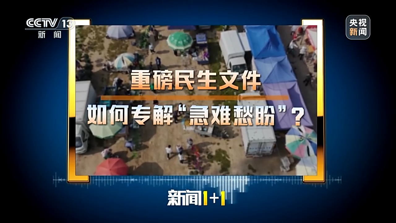 重磅民生文件，如何专解“急难愁盼”？