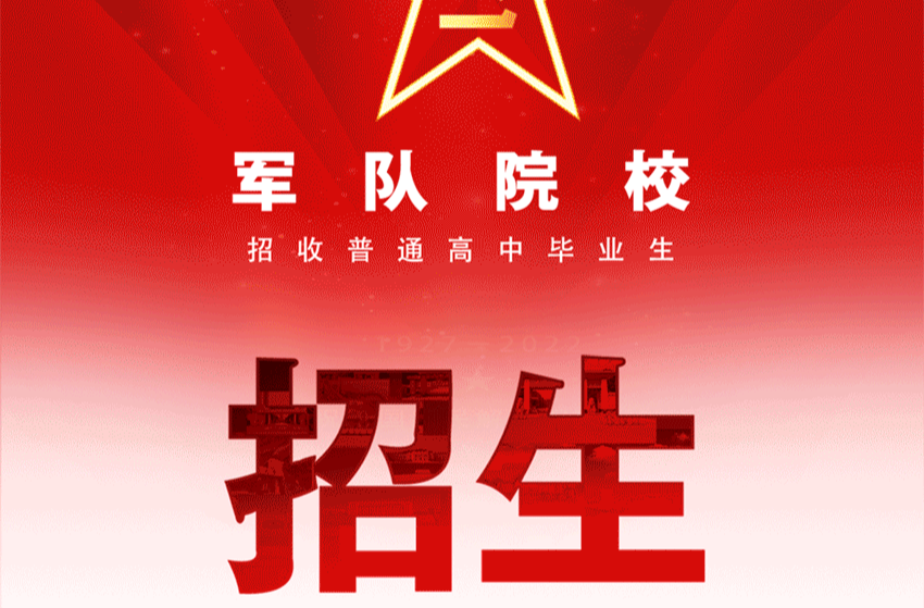 2025高考生关注！22所军队院校在湖南共招生1147人
